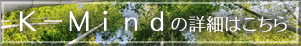 K-Mindの詳細はこちら