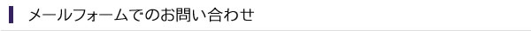 フォームでのお問い合わせ
