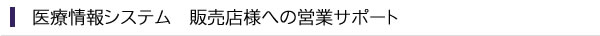 医療システム販売店様への営業支援
