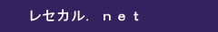 レセカル．ｎｅｔ