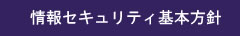 情報セキュリティ基本方針